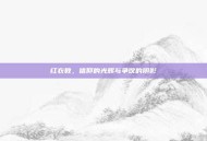 红衣教，信仰的光辉与争议的阴影