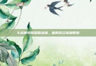 斗战神觉醒凝聚战魂，破而后立铸就辉煌