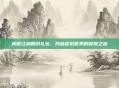 笑傲江湖腾讯礼包,开启虚拟世界的冒险之旅