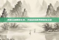 笑傲江湖腾讯礼包，开启虚拟世界的冒险之旅