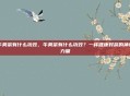 牛蒡茶有什么功效，牛蒡茶有什么功效？一杯健康好茶的神奇力量