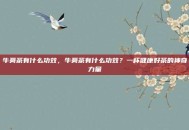 牛蒡茶有什么功效，牛蒡茶有什么功效？一杯健康好茶的神奇力量