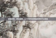 穿越迷雾，挑战极限，CF手游失落神庙高跳技巧全解析