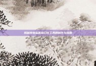揭秘传奇私服窗口化工具的制作与应用