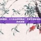 cf怎么找到回放，CF怎么找到回放？手把手教你轻松查看精彩对战录像