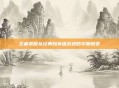 王者荣耀从经典到英雄战迹的华丽蜕变