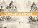 王者荣耀从经典到英雄战迹的华丽蜕变