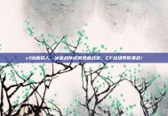 cf冰蓝招人，冰蓝战队诚邀热血战友，CF战场等你来战！