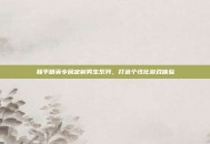 和平精英专属定制男生系列，打造个性化游戏体验