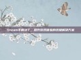 Steam手柄补丁，提升游戏体验的终极解决方案