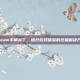 Steam手柄补丁，提升游戏体验的终极解决方案