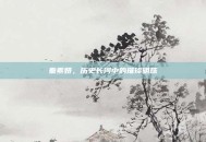 秦素妍，历史长河中的璀璨明珠