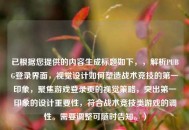 已根据您提供的内容生成标题如下，，解析PUBG登录界面，视觉设计如何塑造战术竞技的第一印象，聚焦游戏登录页的视觉策略，突出第一印象的设计重要性，符合战术竞技类游戏的调性。需要调整可随时告知。）