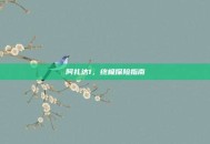 阿扎达1，终极探险指南
