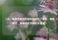（注，根据您提供的原标题进行了优化，确保简洁、准确且包含核心关键词）