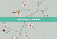恶魔之魂加点攻略全解析