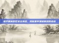 和平精英野区安全排名，揭秘最不易被偷袭的地点