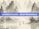 和平精英野区安全排名，揭秘最不易被偷袭的地点