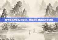 和平精英野区安全排名，揭秘最不易被偷袭的地点