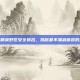 和平精英野区安全排名，揭秘最不易被偷袭的地点