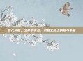 婴儿试管，生命的奇迹，试管之路上的爱与希望