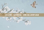 婴儿试管，生命的奇迹，试管之路上的爱与希望