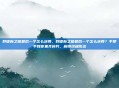 野德新之助最后一个怎么获得，野德新之助最后一个怎么获得？手把手教你集齐碎片，解锁终极形态