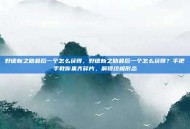 野德新之助最后一个怎么获得，野德新之助最后一个怎么获得？手把手教你集齐碎片，解锁终极形态