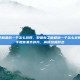 野德新之助最后一个怎么获得，野德新之助最后一个怎么获得？手把手教你集齐碎片，解锁终极形态