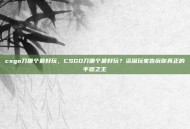 csgo刀哪个最好玩，CSGO刀哪个最好玩？资深玩家告诉你真正的手感之王