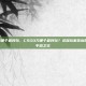 csgo刀哪个最好玩，CSGO刀哪个最好玩？资深玩家告诉你真正的手感之王