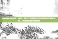 经期能吃红枣吗，这是一篇关于经期能吃红枣吗的健康科普文章，希望能解答你的疑惑