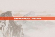 剑魔与盖伦的终极对决，史诗战斗揭秘