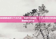缓解眼睛疼的5个小方法，告别干涩酸胀！5个亲测有效的缓解眼睛疼小方法