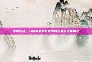 虚拟对决，玛丽武弟在逆战中的较量与现实挑战