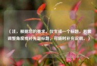 （注，根据您的要求，仅生成一个标题。若需调整角度或补充副标题，可随时补充说明。）