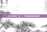 大乐斗中的韦一笑，一个传奇角色的深度解析