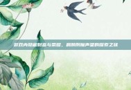 游戏内隐藏财富与荣耀，肩膀附魔声望的探索之旅