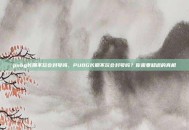pubg长期不玩会封号吗，PUBG长期不玩会封号吗？你需要知道的真相