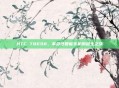 HTC T8698,革命性智能手机的诞生之旅