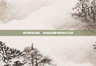 和平精英动画，穿越虚拟世界的奇幻之旅