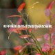 和平精英最帅战场服装搭配指南