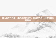 女人怎样补气血，由内而外的滋养，献给女人的一份补气血实用指南