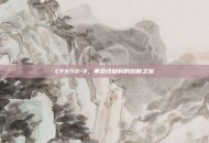 CF650-3，革命性材料的创新之旅