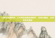 cf声东击西教学，CF声东击西战术教学，玩转心理战，让对手防不胜防