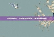 卡哇伊外挂，虚拟世界的超能力还是道德滑坡？