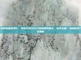 问道手游职业推荐排行，问道手游2025职业推荐排行，新手必看！当前版本T0梯队全解析