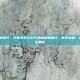 问道手游职业推荐排行，问道手游2025职业推荐排行，新手必看！当前版本T0梯队全解析