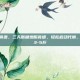三天减肥食谱，三天断糖燃脂食谱，轻松启动代谢，体重立减3-5斤