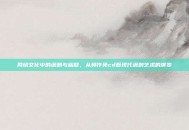 网络文化中的讽刺与幽默，从臭作免cd看现代讽刺艺术的演变